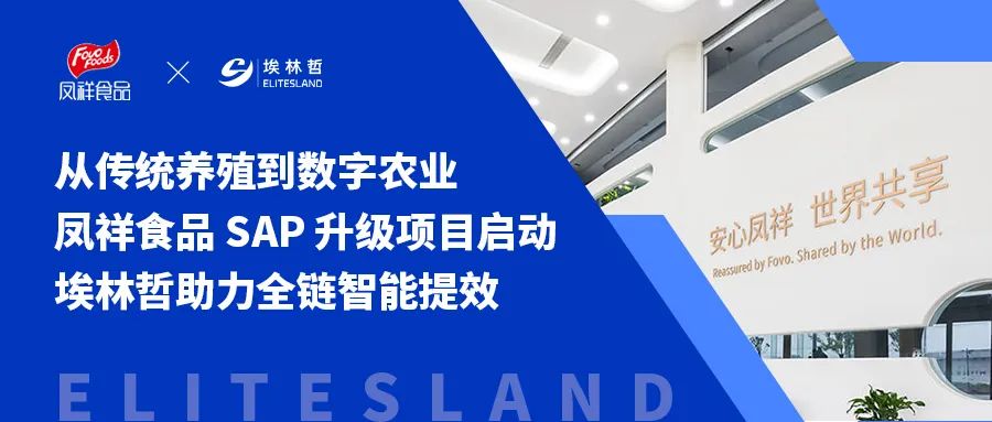 全鏈協同·智能提效——鳳祥食品攜手埃林哲按下數字化加速鍵